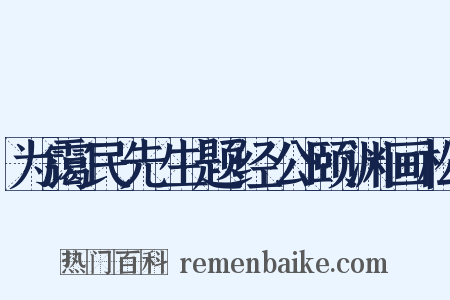 为霭民先生题经公颐渊画松是什么意思的图片